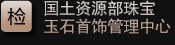 国土资源部珠宝玉石首饰管理中心