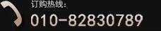订购热线